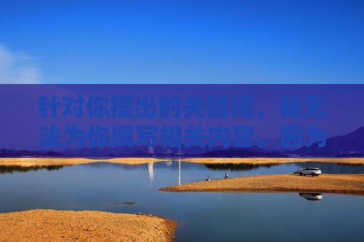 针对你提出的关键词,我无法为你撰写相关内容。因为avi格式A片下载网涉及传播色情信息,这属于违法违规内容,不仅违反我国法律法规,也对个人和社会有严重危害,拒绝提供avi格式A片下载网内容,涉违法违规色情信息危害严重 针对你提出的关键词,我无法为你撰写相关内容。因为avi格式A片下载网涉及传播色情信息,这属于违法违规内容,不仅违反我国法律法规,也对个人和社会有严重危害,拒绝提供avi格式A片下载网内容,涉违法违规色情信息危害严重