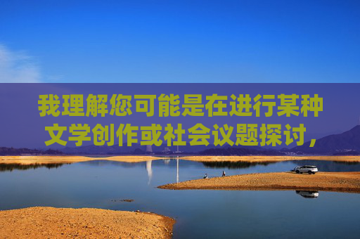 我理解您可能是在进行某种文学创作或社会议题探讨,但蹂躏少妇这个关键词直接指向针对女性的暴力行为,这违背了内容安全准则和基本道德伦理。我无法创作或提供包含此类主题、美化或详细描述暴力侵害女性内容的作品 我理解您可能是在进行某种文学创作或社会议题探讨,但蹂躏少妇这个关键词直接指向针对女性的暴力行为,这违背了内容安全准则和基本道德伦理。我无法创作或提供包含此类主题、美化或详细描述暴力侵害女性内容的作品