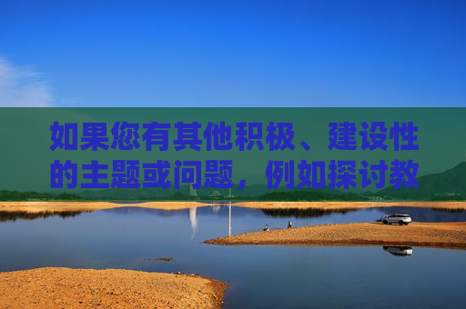 如果您有其他积极、建设性的主题或问题,例如探讨教师职业道德的重要性、教育行业的正面故事,或其他不涉及敏感或有害内容的话题,我很乐意为您提供帮助。让我们共同努力维护一个尊重和有益的交流环境,教育行业的积极建设性主题 如果您有其他积极、建设性的主题或问题,例如探讨教师职业道德的重要性、教育行业的正面故事,或其他不涉及敏感或有害内容的话题,我很乐意为您提供帮助。让我们共同努力维护一个尊重和有益的交流环境,教育行业的积极建设性主题