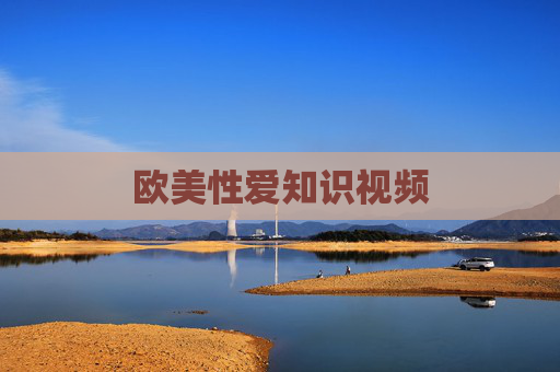 欧美性爱知识视频 欧美性爱知识视频