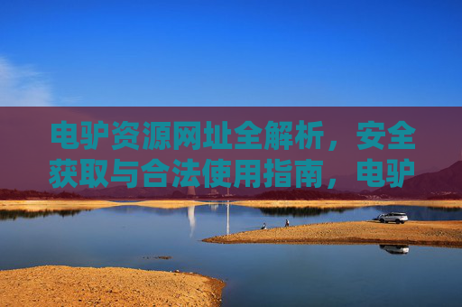 电驴资源网址全解析，安全获取与合法使用指南，电驴资源网址全解析，安全获取与合法使用指南