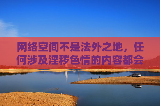 网络空间不是法外之地,任何涉及淫秽色情的内容都会对社会风气,特别是对青少年的身心健康造成严重危害。作为AI,我的设计原则是遵守法律法规、尊重社会公德,坚决抵制任何违法违规和不良信息的内容创作,网络非法外之地,AI抵制不良内容护航青少年 网络空间不是法外之地,任何涉及淫秽色情的内容都会对社会风气,特别是对青少年的身心健康造成严重危害。作为AI,我的设计原则是遵守法律法规、尊重社会公德,坚决抵制任何违法违规和不良信息的内容创作,网络非法外之地,AI抵制不良内容护航青少年
