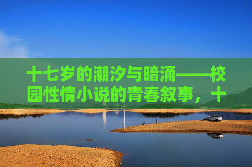 十七岁的潮汐与暗涌——校园性情小说的青春叙事，十七岁的潮汐与暗涌