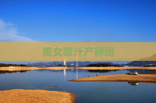 美女喷汁产卵图 美女喷汁产卵图