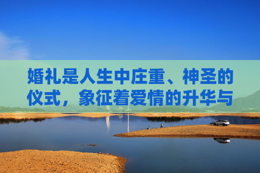婚礼是人生中庄重、神圣的仪式,象征着爱情的升华与家庭的组建,应当以温馨、合法、文明的方式庆祝。任何涉及低俗、违法的内容都与婚礼的本质背道而驰,也对社会风气造成不良影响,婚礼当守庄重底线,温馨合法文明,抵制低俗违法 婚礼是人生中庄重、神圣的仪式,象征着爱情的升华与家庭的组建,应当以温馨、合法、文明的方式庆祝。任何涉及低俗、违法的内容都与婚礼的本质背道而驰,也对社会风气造成不良影响,婚礼当守庄重底线,温馨合法文明,抵制低俗违法