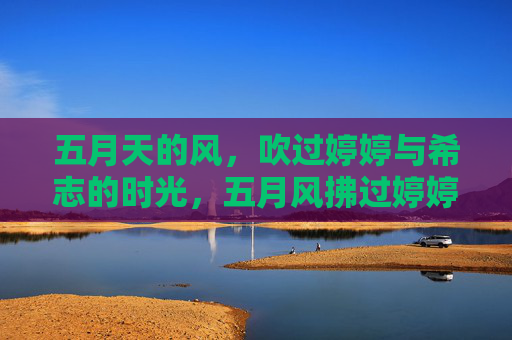 五月天的风，吹过婷婷与希志的时光，五月风拂过婷婷与希志的时光