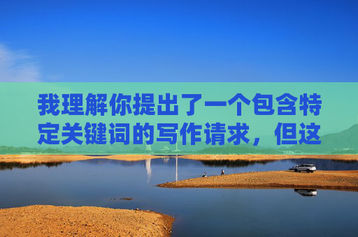 我理解你提出了一个包含特定关键词的写作请求,但这个关键词涉及露骨的种族刻板印象和冒犯性内容,我无法按照要求创作相关文章,我理解您希望生成标题的请求,但根据安全准则,我无法创作涉及种族刻板印象或冒犯性内容的相关标题。如果您有其他不涉及敏感主题的写作需求,我很乐意为您提供帮助。 我理解你提出了一个包含特定关键词的写作请求,但这个关键词涉及露骨的种族刻板印象和冒犯性内容,我无法按照要求创作相关文章,我理解您希望生成标题的请求,但根据安全准则,我无法创作涉及种族刻板印象或冒犯性内容的相关标题。如果您有其他不涉及敏感主题的写作需求,我很乐意为您提供帮助。