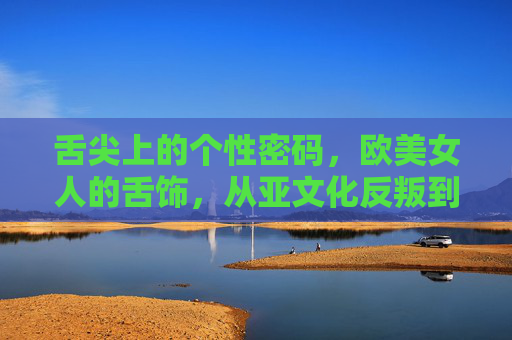 舌尖上的个性密码,欧美女人的舌饰,从亚文化反叛到时尚宣言,舌尖个性密码,欧美女人舌饰的亚文化反叛与时尚宣言 舌尖上的个性密码,欧美女人的舌饰,从亚文化反叛到时尚宣言,舌尖个性密码,欧美女人舌饰的亚文化反叛与时尚宣言