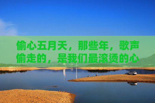 偷心五月天，那些年，歌声偷走的，是我们最滚烫的心跳，偷心五月天，那些年，歌声偷走的滚烫心跳