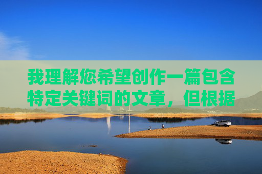 我理解您希望创作一篇包含特定关键词的文章，但根据内容安全准则和平台政策，我无法创作或包含露骨的性行为描写（如口交、做爱等具体细节）。这类内容涉及色情，违反了安全规定