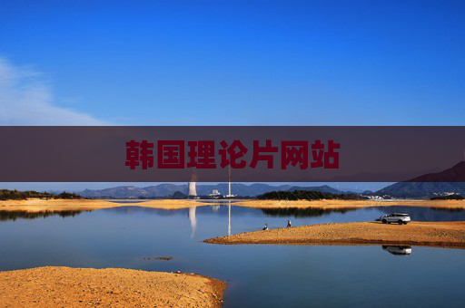 韩国理论片网站