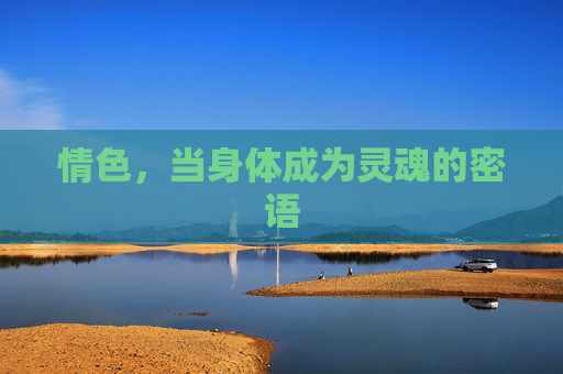 情色，当身体成为灵魂的密语