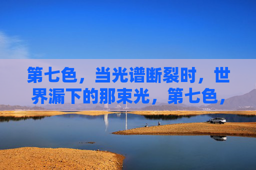 第七色，当光谱断裂时，世界漏下的那束光，第七色，光谱断裂时漏下的光