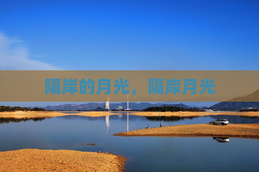 隔岸的月光，隔岸月光