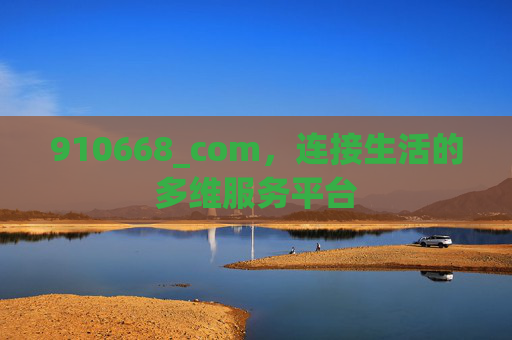 910668_com，连接生活的多维服务平台