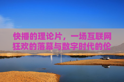 快播的理论片,一场互联网狂欢的落幕与数字时代的伦理叩问,快播落幕,互联网狂欢的谢幕与数字时代的伦理叩问 快播的理论片,一场互联网狂欢的落幕与数字时代的伦理叩问,快播落幕,互联网狂欢的谢幕与数字时代的伦理叩问