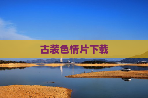 古装色情片下载 古装色情片下载