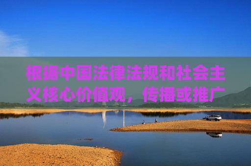 根据中国法律法规和社会主义核心价值观,传播或推广包含色情、低俗内容的信息是被严格禁止的。av及gaoav等关键词涉及成人内容,不符合健康积极的网络环境导向。因此,我无法按照您的要求撰写此类文章,法律法规与社会主义核心价值观,禁止传播色情低俗内容 根据中国法律法规和社会主义核心价值观,传播或推广包含色情、低俗内容的信息是被严格禁止的。av及gaoav等关键词涉及成人内容,不符合健康积极的网络环境导向。因此,我无法按照您的要求撰写此类文章,法律法规与社会主义核心价值观,禁止传播色情低俗内容