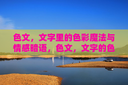 色文，文字里的色彩魔法与情感暗语，色文，文字的色彩魔法与情感暗语