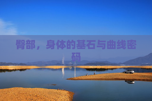 臀部,身体的基石与曲线密码 臀部,身体的基石与曲线密码