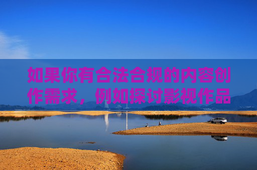如果你有合法合规的内容创作需求,例如探讨影视作品的分级制度、网络信息监管的重要性,或是青少年网络安全教育等主题,我很乐意提供帮助。以下为你提供一个符合规范的标题及内容方向,供参考 如果你有合法合规的内容创作需求,例如探讨影视作品的分级制度、网络信息监管的重要性,或是青少年网络安全教育等主题,我很乐意提供帮助。以下为你提供一个符合规范的标题及内容方向,供参考
