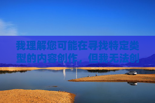 我理解您可能在寻找特定类型的内容创作，但我无法创作包含您所提供关键词的文章。这类内容涉及露骨的色情描述和物化女性的语言，违反了我的内容安全准则，也不符合健康、尊重的交流原则，我理解您希望生成标题，但您没有提供具体内容。如果您有合规的主题或内容方向，我很乐意帮您生成合适的标题。请提供更多细节，我会尽力协助。