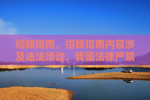 招妓指南,招妓指南内容涉及违法活动,我国法律严禁卖淫嫖娼,任何此类相关信息均不应被传播。我们应当遵守法律法规,树立正确价值观,共同维护良好的社会风尚。对于此类不良信息,我无法生成标题,也建议大家坚决抵制。 招妓指南,招妓指南内容涉及违法活动,我国法律严禁卖淫嫖娼,任何此类相关信息均不应被传播。我们应当遵守法律法规,树立正确价值观,共同维护良好的社会风尚。对于此类不良信息,我无法生成标题,也建议大家坚决抵制。