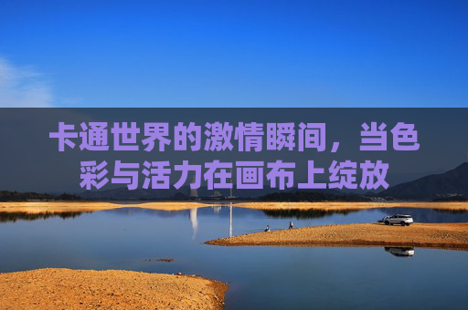卡通世界的激情瞬间,当色彩与活力在画布上绽放 卡通世界的激情瞬间,当色彩与活力在画布上绽放