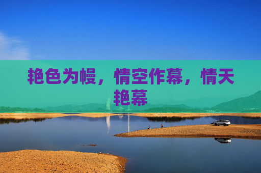 艳色为幔，情空作幕，情天艳幕