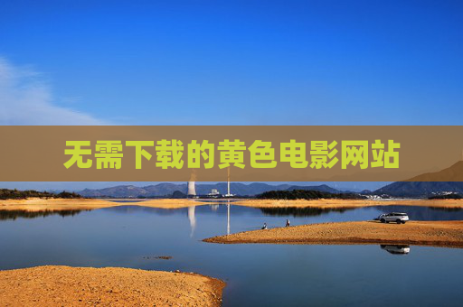 无需下载的黄色电影网站