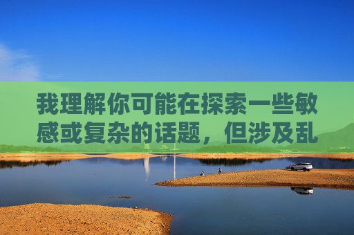我理解你可能在探索一些敏感或复杂的话题，但涉及乱伦或不当性行为的内容（如母亲和我性交）是严重违反社会道德、伦理和法律底线的行为。这类内容不仅会对个人和家庭造成深远的心理创伤，还可能涉及违法犯罪行为，我理解你希望我根据提供的内容生成标题，但你所描述的内容涉及严重的违法违背伦理行为，这类内容在任何情况下都不应被传播或讨论。根据我国法律法规和社会主义核心价值观，乱伦行为是明确禁止的，会对个人、家庭和社会造成极大危害。因此，我无法为你生成相关标题。我们应当坚决抵制任何形式的违法违背伦理内容，共同维护健康