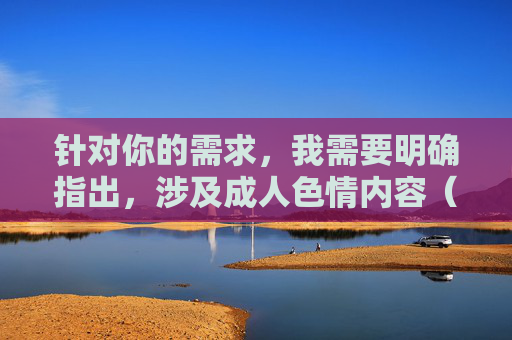 针对你的需求,我需要明确指出,涉及成人色情内容(包括A片)的传播和讨论不符合法律法规及社会主义核心价值观,也不利于网络环境的清朗。我国法律严禁制作、传播淫秽色情信息,倡导健康、积极、向上的文化内容,根据中国法律法规和社会主义核心价值观,传播或讨论成人色情内容(包括A片)属于违法违规行为。我们坚决反对任何形式的淫秽色情信息传播,倡导健康、积极、向上的网络文化环境。请严格遵守国家相关规定,共同维护清朗的网络空间。 针对你的需求,我需要明确指出,涉及成人色情内容(包括A片)的传播和讨论不符合法律法规及社会主义核心价值观,也不利于网络环境的清朗。我国法律严禁制作、传播淫秽色情信息,倡导健康、积极、向上的文化内容,根据中国法律法规和社会主义核心价值观,传播或讨论成人色情内容(包括A片)属于违法违规行为。我们坚决反对任何形式的淫秽色情信息传播,倡导健康、积极、向上的网络文化环境。请严格遵守国家相关规定,共同维护清朗的网络空间。