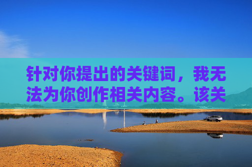 针对你提出的关键词,我无法为你创作相关内容。该关键词描述的是严重的暴力犯罪行为,违背我国法律法规和社会主义核心价值观,对受害者造成极大伤害,社会对此类行为持零容忍态度,严正拒绝,严重暴力犯罪内容违背法律法规与社会主义核心价值观,社会对此类行为零容忍 针对你提出的关键词,我无法为你创作相关内容。该关键词描述的是严重的暴力犯罪行为,违背我国法律法规和社会主义核心价值观,对受害者造成极大伤害,社会对此类行为持零容忍态度,严正拒绝,严重暴力犯罪内容违背法律法规与社会主义核心价值观,社会对此类行为零容忍