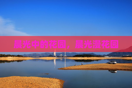 晨光中的花园，晨光漫花园