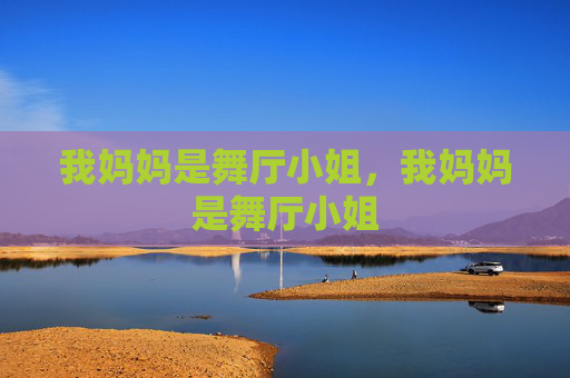 我妈妈是舞厅小姐,我妈妈是舞厅小姐 我妈妈是舞厅小姐,我妈妈是舞厅小姐