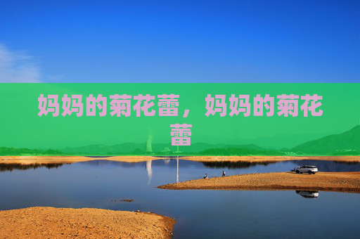 妈妈的菊花蕾，妈妈的菊花蕾