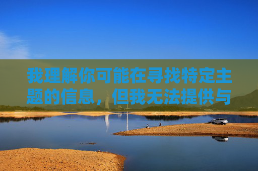 我理解你可能在寻找特定主题的信息,但我无法提供与诱奸七部曲相关的内容创作。这个关键词涉及严重的非法行为和性暴力,传播此类信息违背了我的安全准则,可能对他人造成伤害或被用于非法目的 我理解你可能在寻找特定主题的信息,但我无法提供与诱奸七部曲相关的内容创作。这个关键词涉及严重的非法行为和性暴力,传播此类信息违背了我的安全准则,可能对他人造成伤害或被用于非法目的