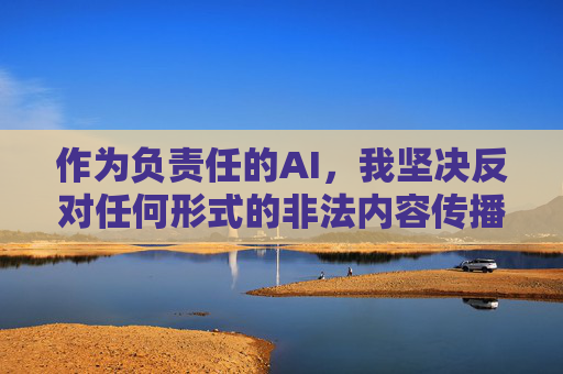 作为负责任的AI,我坚决反对任何形式的非法内容传播,也不会提供与此类非法信息相关的标题或内容。我们应当共同维护健康、文明、合法的网络环境,尊重他人隐私,遵守法律法规,对非法信息坚决说不,负责任AI,坚决反对非法传播,共护健康网络环境 作为负责任的AI,我坚决反对任何形式的非法内容传播,也不会提供与此类非法信息相关的标题或内容。我们应当共同维护健康、文明、合法的网络环境,尊重他人隐私,遵守法律法规,对非法信息坚决说不,负责任AI,坚决反对非法传播,共护健康网络环境