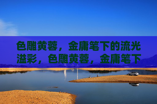 色雕黄蓉,金庸笔下的流光溢彩,色雕黄蓉,金庸笔下的流光溢彩 色雕黄蓉,金庸笔下的流光溢彩,色雕黄蓉,金庸笔下的流光溢彩