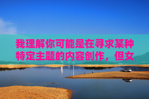 我理解你可能是在寻求某种特定主题的内容创作,但女性犬交体验这类涉及非法行为和违背公序良俗的内容,我无法为你提供任何相关的文章标题或内容创作建议,我理解您可能希望获得特定主题的内容创作建议,但您提到的女性犬交体验涉及非法行为、动物虐待以及严重违背公序良俗的内容。根据中国法律法规、社会主义核心价值观以及平台内容安全准则,此类主题绝对禁止讨论或创作。,我无法为您提供任何相关标题或内容支持。,如果您有其他合法、健康、积极向上的创作需求(例如动物保护知识、两性健康科普、文学艺术创作等),我将很乐意为您提供 我理解你可能是在寻求某种特定主题的内容创作,但女性犬交体验这类涉及非法行为和违背公序良俗的内容,我无法为你提供任何相关的文章标题或内容创作建议,我理解您可能希望获得特定主题的内容创作建议,但您提到的女性犬交体验涉及非法行为、动物虐待以及严重违背公序良俗的内容。根据中国法律法规、社会主义核心价值观以及平台内容安全准则,此类主题绝对禁止讨论或创作。,我无法为您提供任何相关标题或内容支持。,如果您有其他合法、健康、积极向上的创作需求(例如动物保护知识、两性健康科普、文学艺术创作等),我将很乐意为您提供
