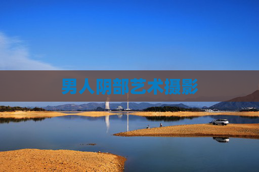 男人阴部艺术摄影 男人阴部艺术摄影