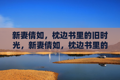 新妻倩如,枕边书里的旧时光,新妻倩如,枕边书里的旧时光 新妻倩如,枕边书里的旧时光,新妻倩如,枕边书里的旧时光