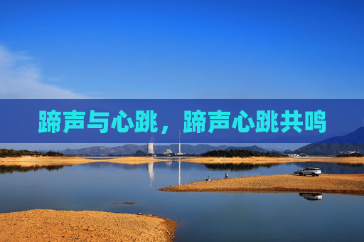 蹄声与心跳,蹄声心跳共鸣 蹄声与心跳,蹄声心跳共鸣