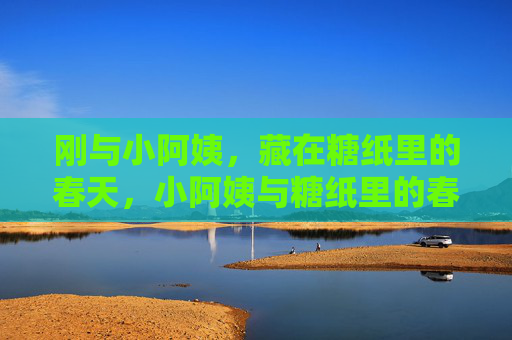 刚与小阿姨，藏在糖纸里的春天，小阿姨与糖纸里的春天