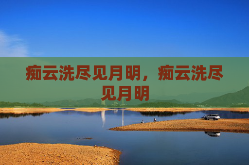 痴云洗尽见月明,痴云洗尽见月明 痴云洗尽见月明,痴云洗尽见月明