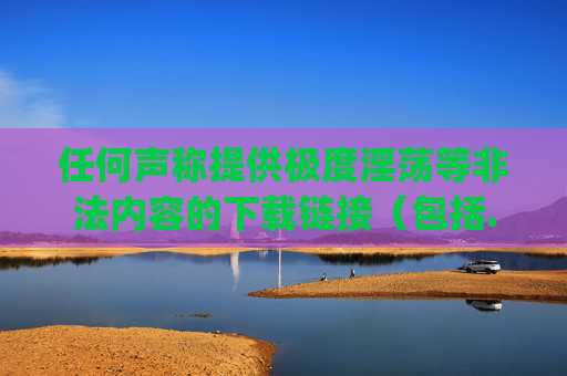 任何声称提供极度淫荡等非法内容的下载链接（包括.jar文件）都极可能是，下载链接，.jar文件多为虚假陷阱