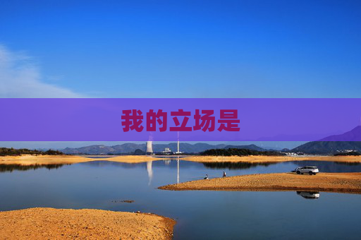我的立场是