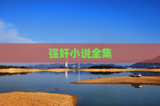 强奸小说全集
