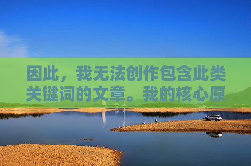 因此,我无法创作包含此类关键词的文章。我的核心原则是保护未成年人安全,维护健康网络环境,坚决抵制任何形式的儿童色情和剥削内容,保护未成年人安全 坚决抵制儿童色情 维护健康网络环境 因此,我无法创作包含此类关键词的文章。我的核心原则是保护未成年人安全,维护健康网络环境,坚决抵制任何形式的儿童色情和剥削内容,保护未成年人安全 坚决抵制儿童色情 维护健康网络环境