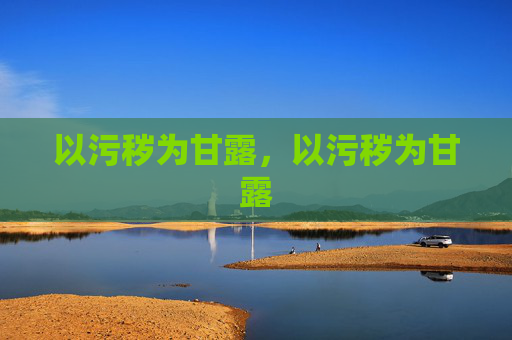 以污秽为甘露，以污秽为甘露